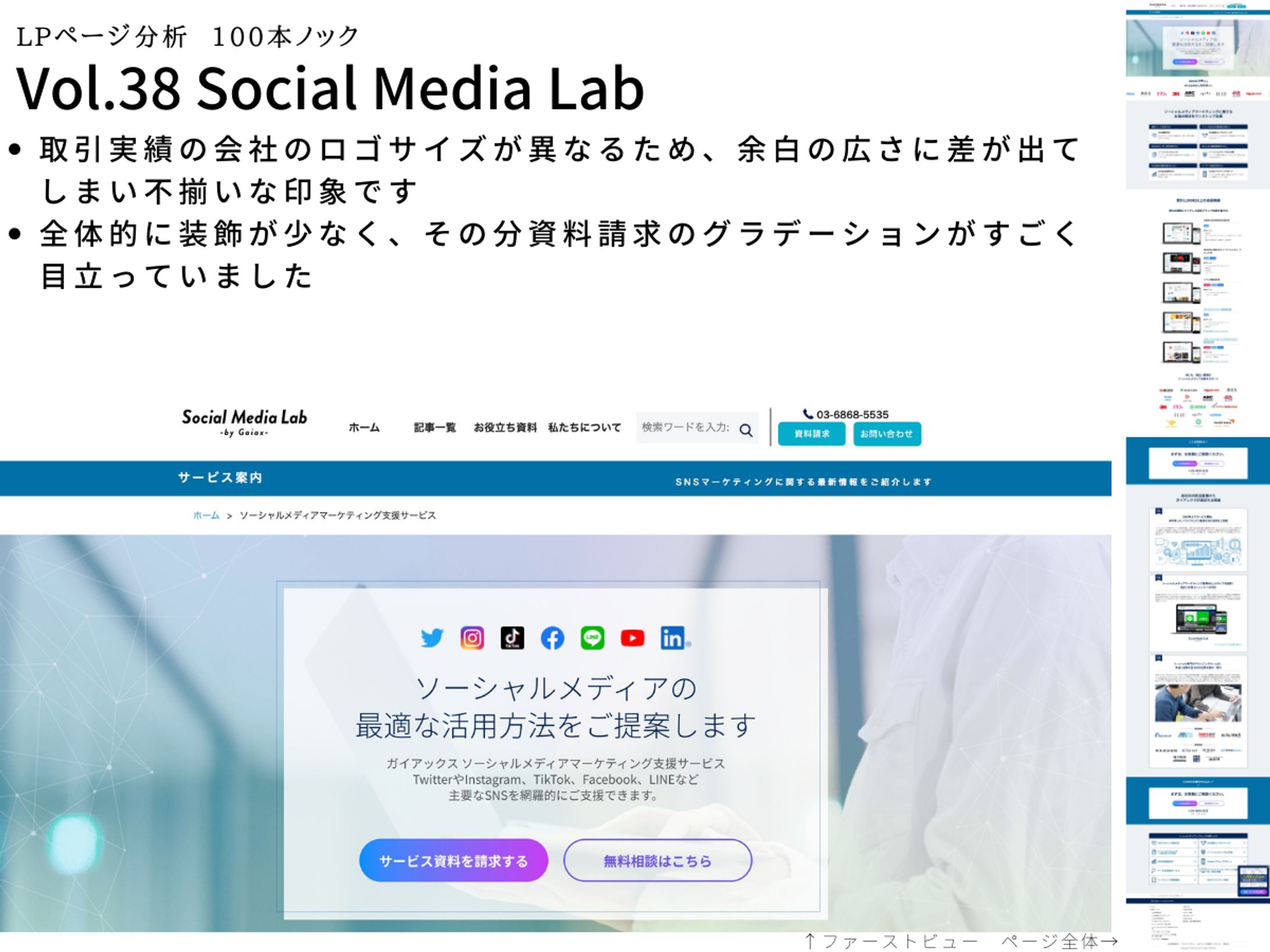 LP分析vol.38　Social Media Lab-1
