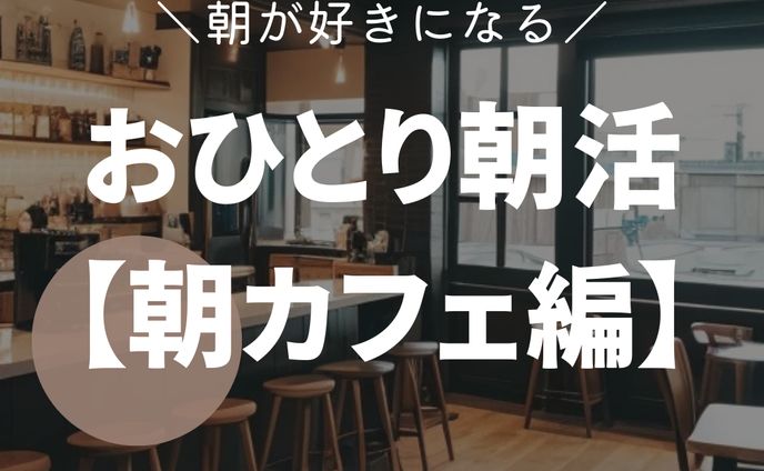 おひとり朝活【朝カフェ編】