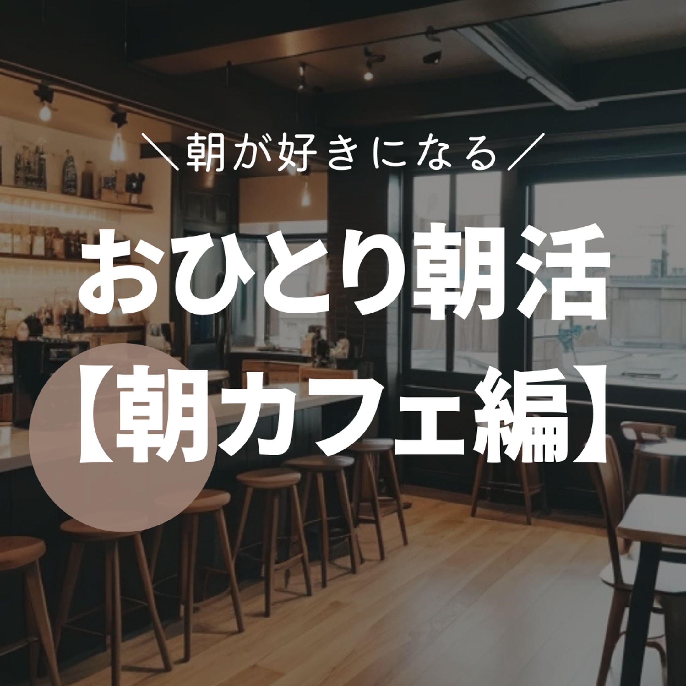 おひとり朝活【朝カフェ編】-1