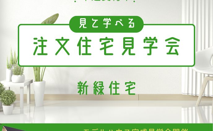 注文住宅見学会　新緑住宅