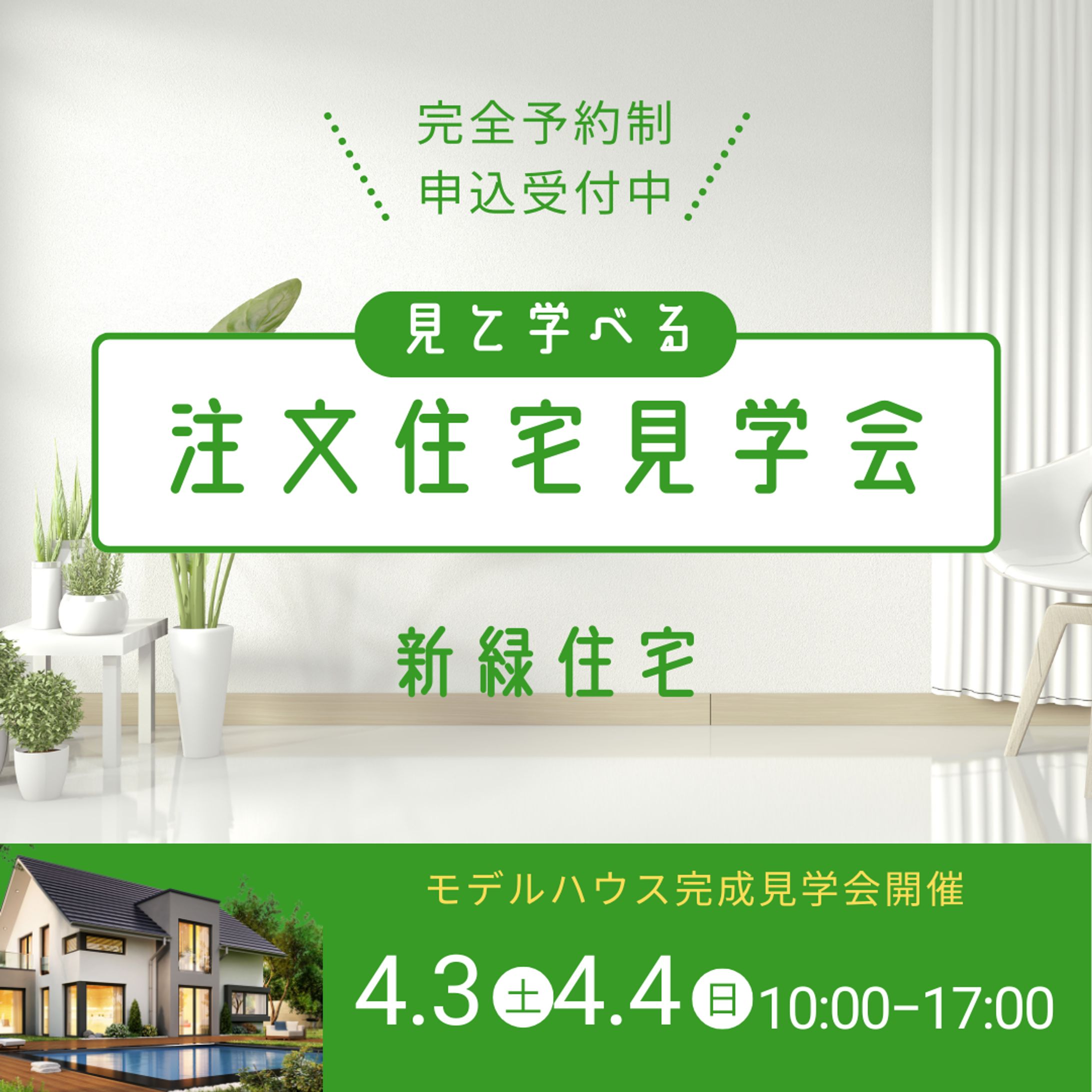 注文住宅見学会　新緑住宅-1