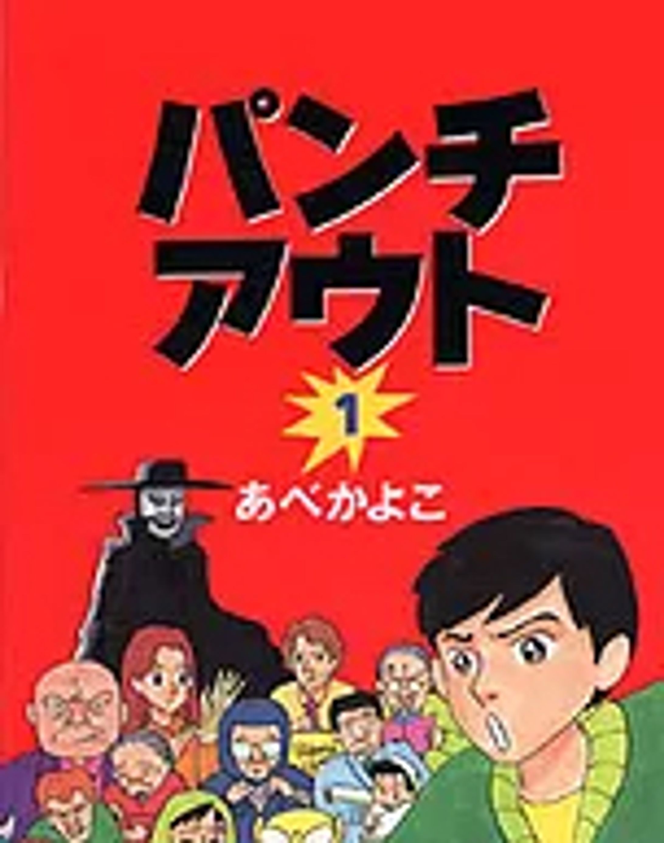 著書｜パンチアウト　あべかよこ　/スコラ社-1