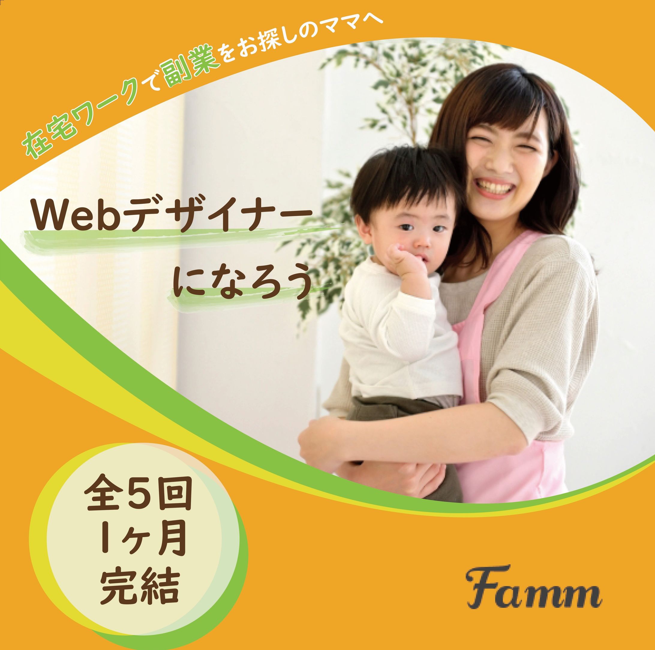 株式会社fammに納品したバナー-1