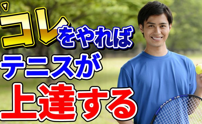 サムネイル　テニス