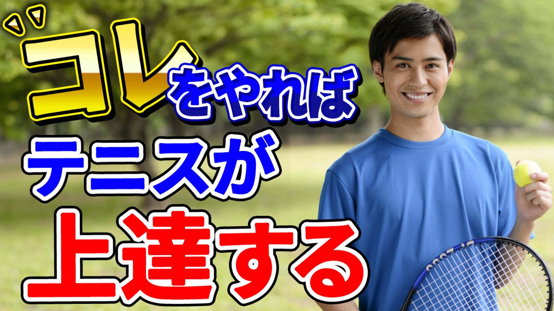 サムネイル　テニス-1