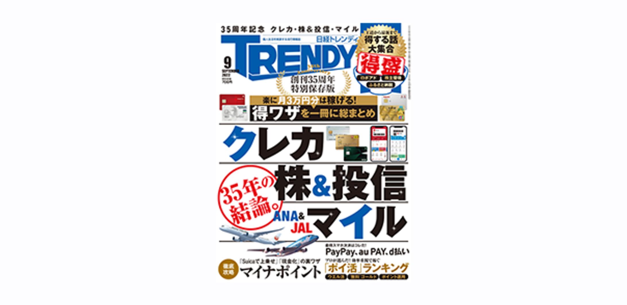 日経トレンディ2022年9月号-1