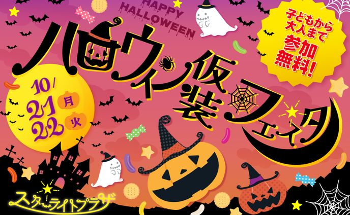 Webバナー：ハロウィン仮装フェスタ