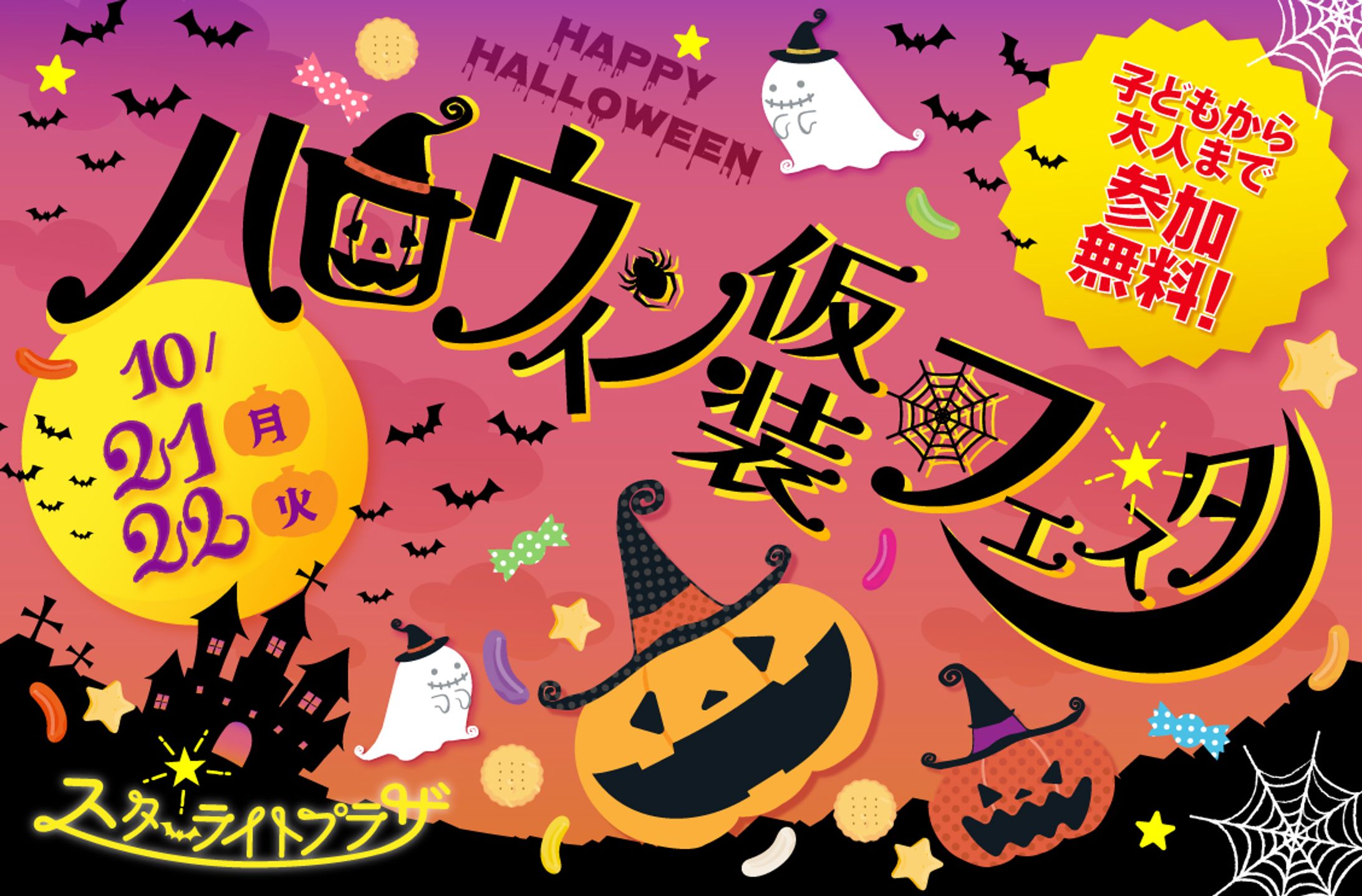 Webバナー：ハロウィン仮装フェスタ-1