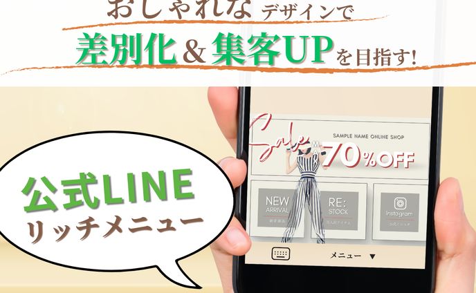 LINEリッチメニュー