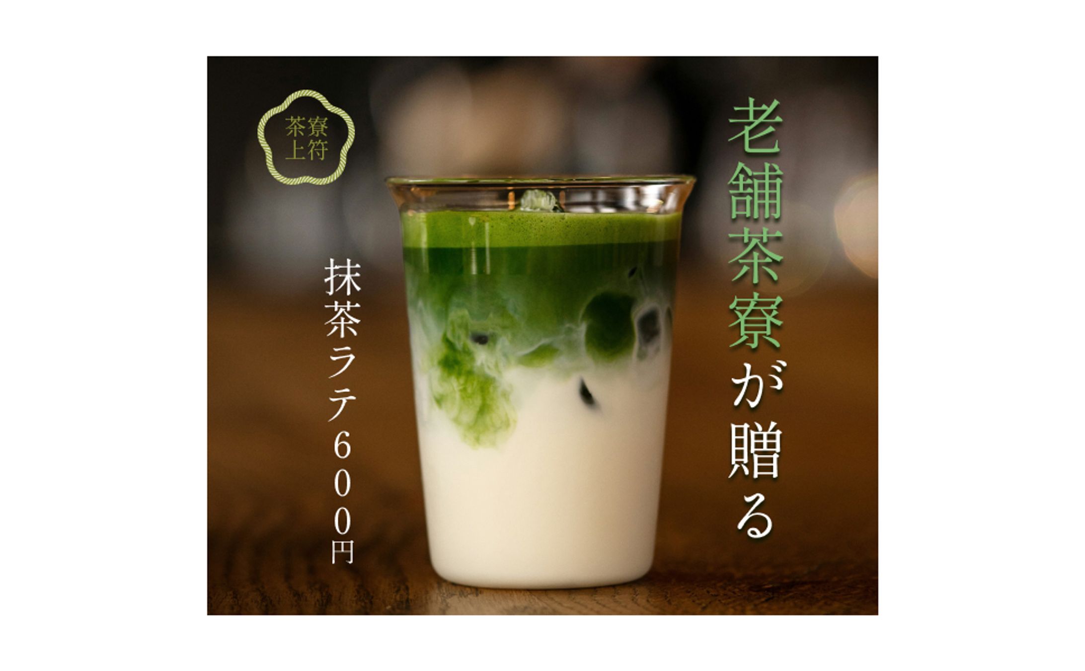 抹茶ラテ　バナー1-1