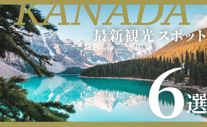 KANADA最新観光スポット