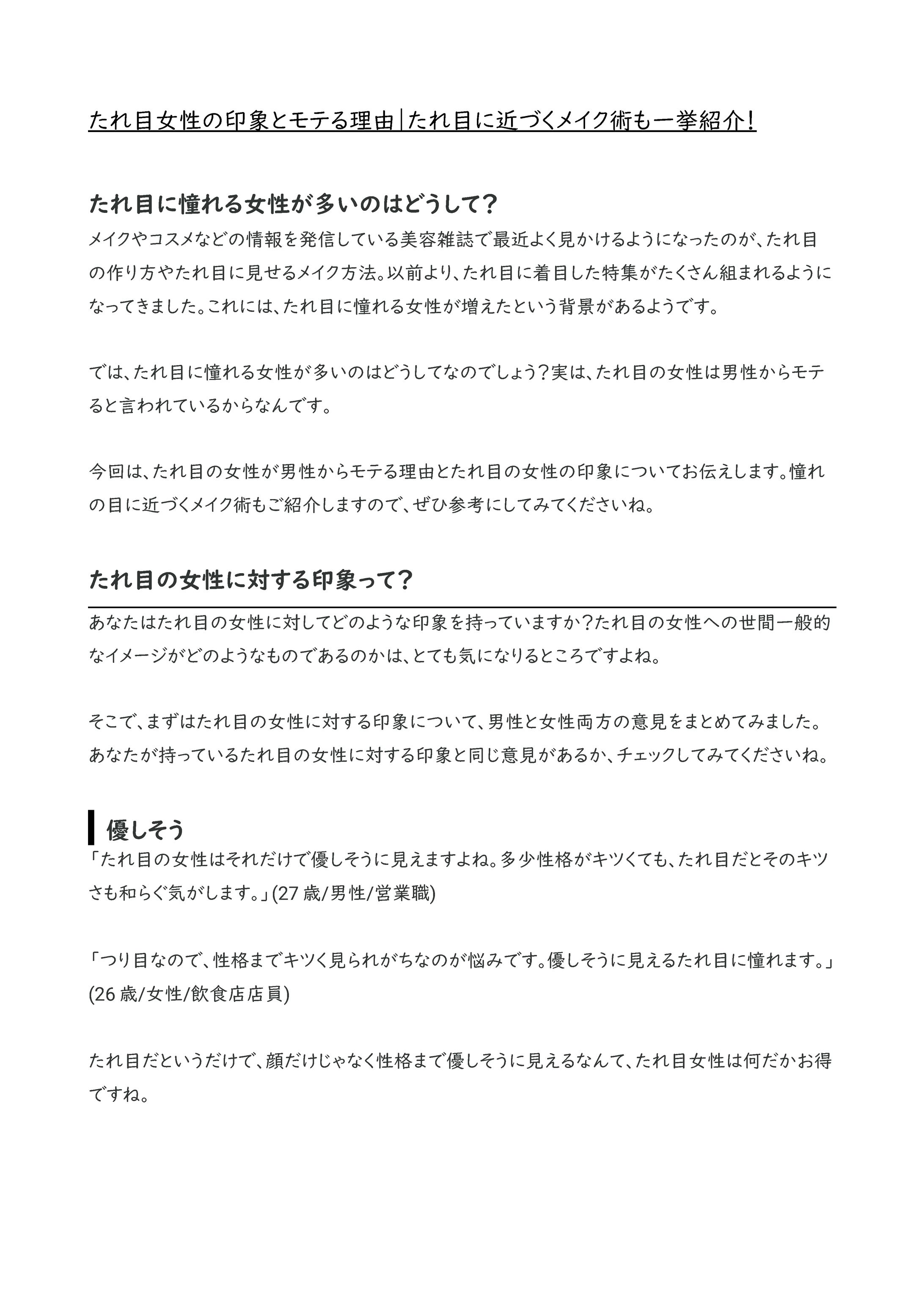 たれ目女性の印象とモテる理由｜たれ目に近づくメイク術も一挙紹介！-1