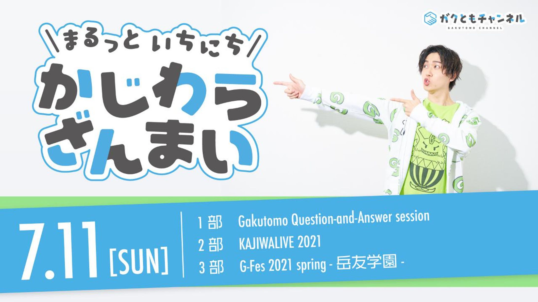 【ガクともチャンネル】まるっといちにち かじわらざんまい-1