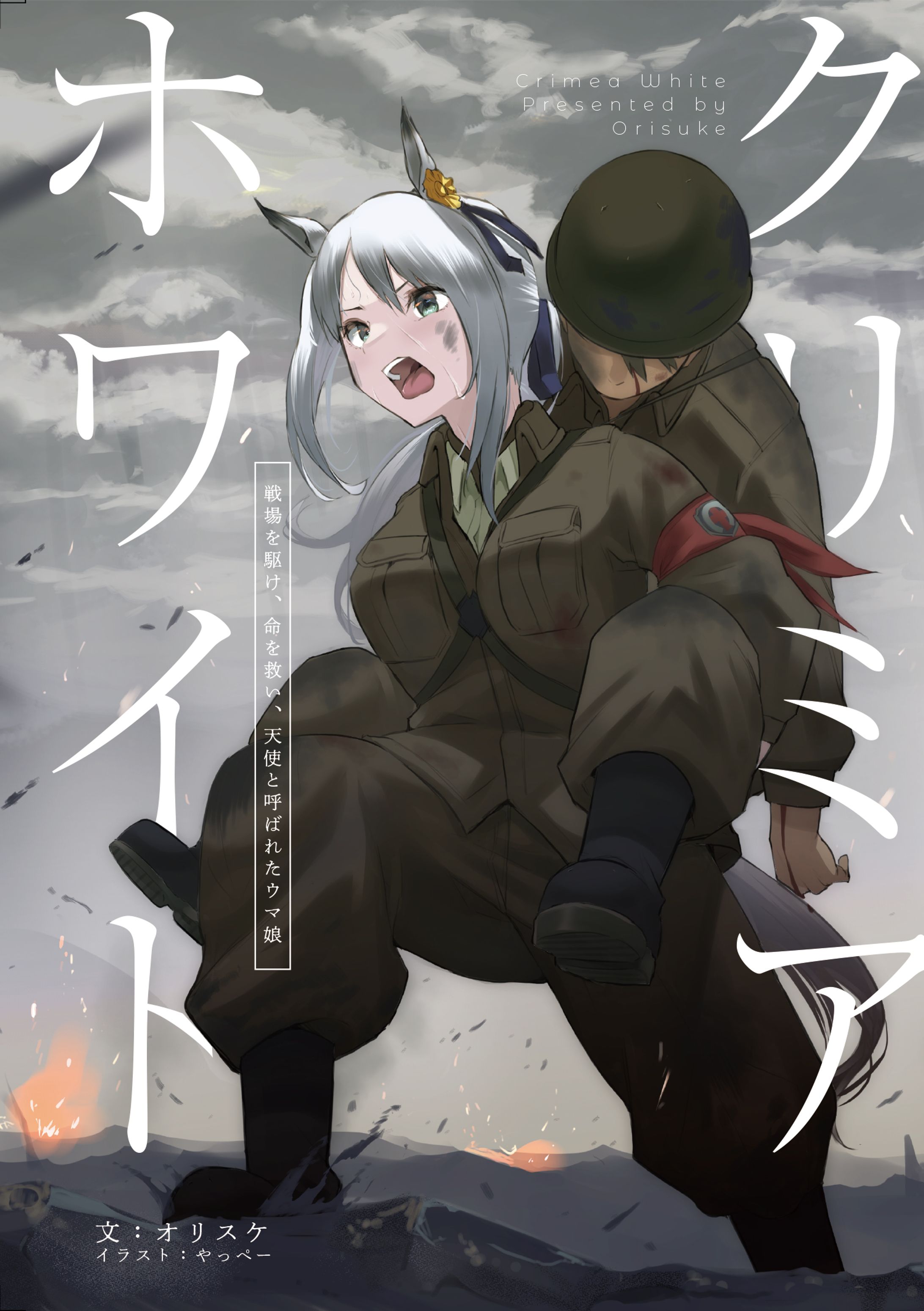 クリミアホワイト　戦場を駆け、命を救い、天使と呼ばれたウマ娘-1