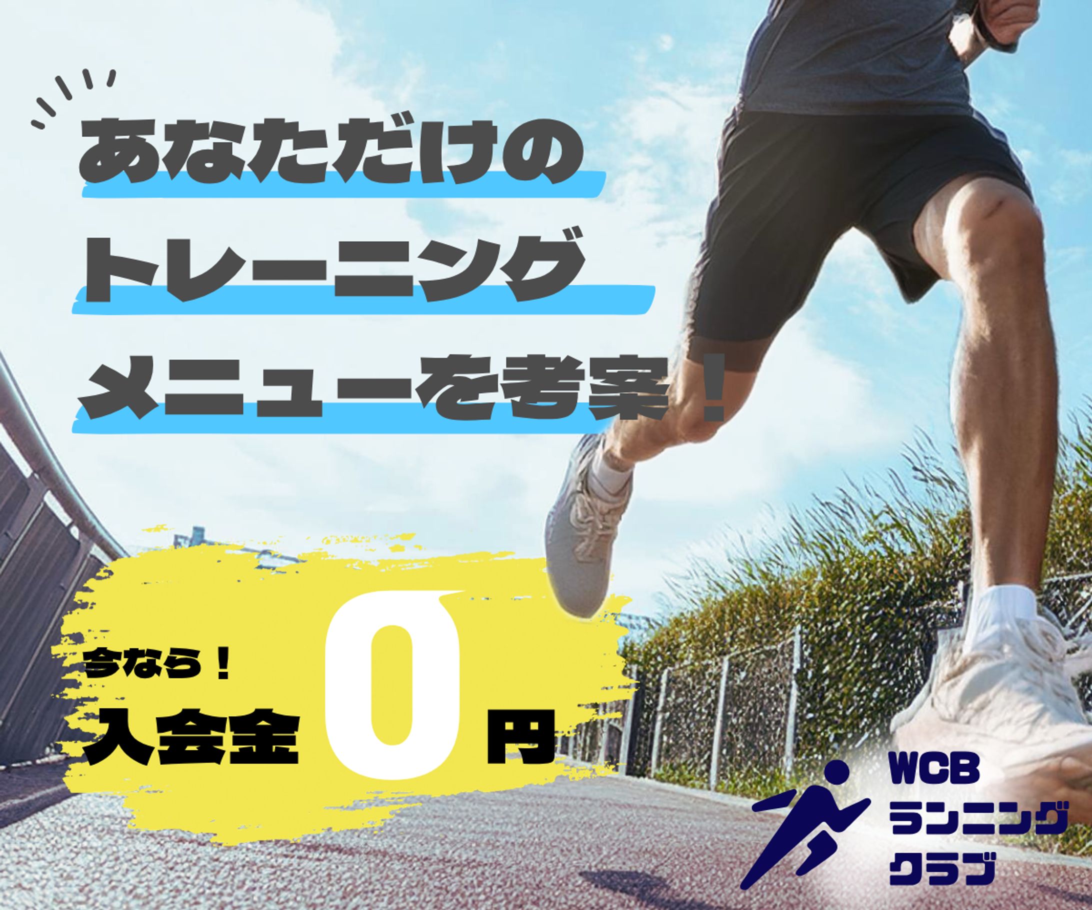 【架空】ランニングクラブ　バナー-1