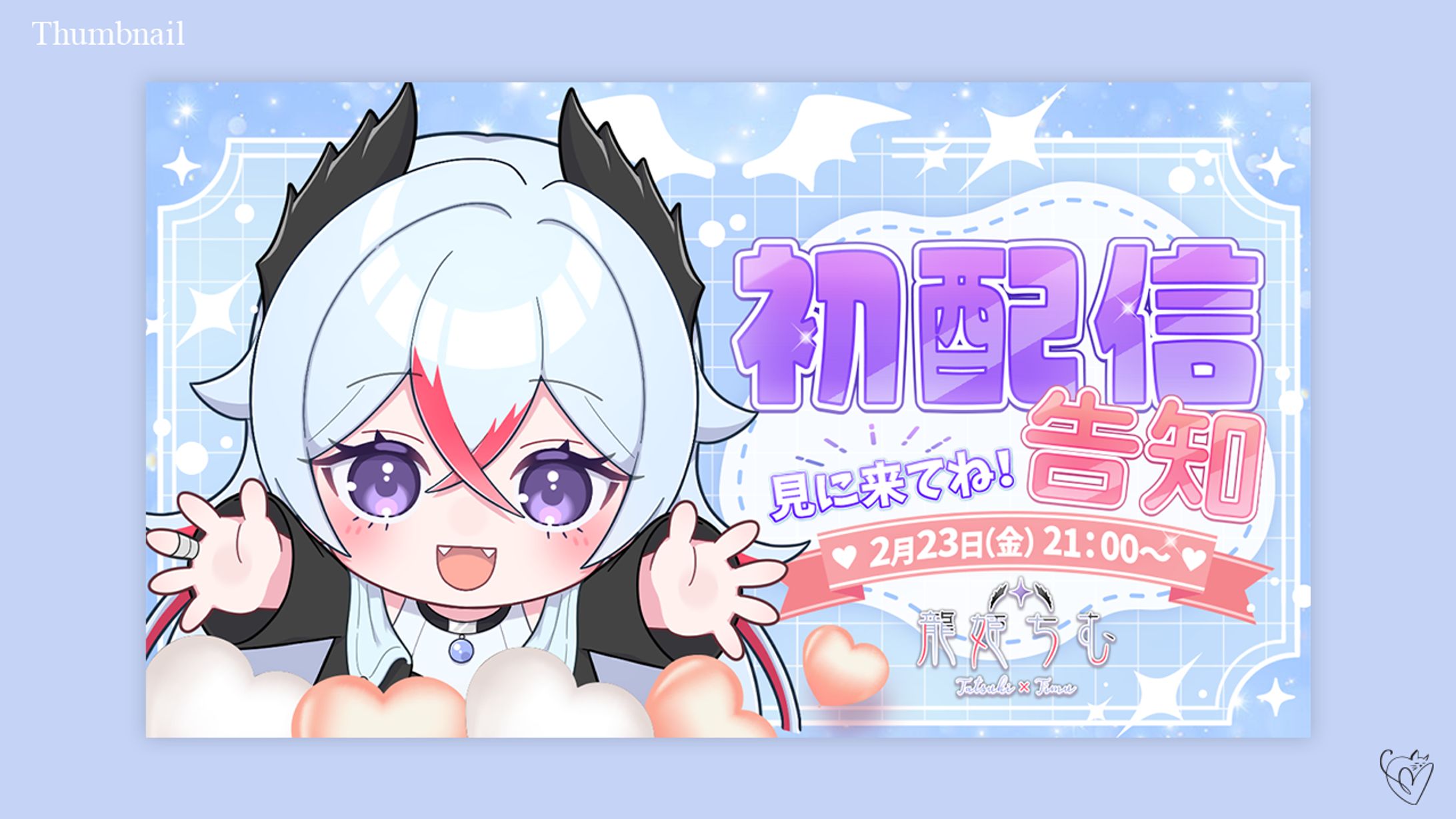 龍姫ちむ様/告知画像-1