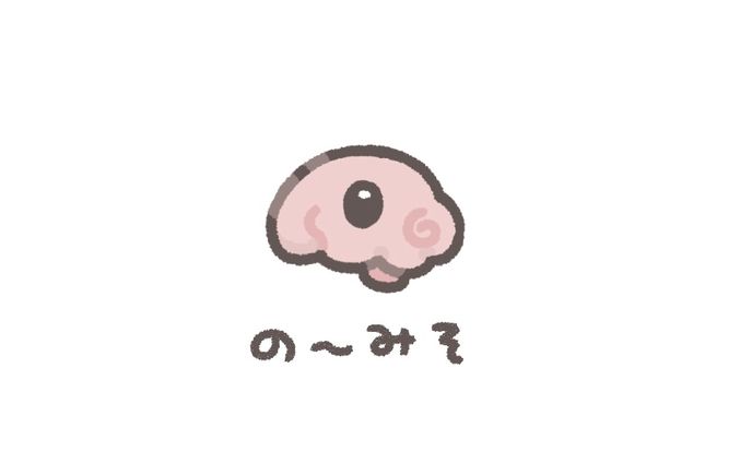 の〜みそ