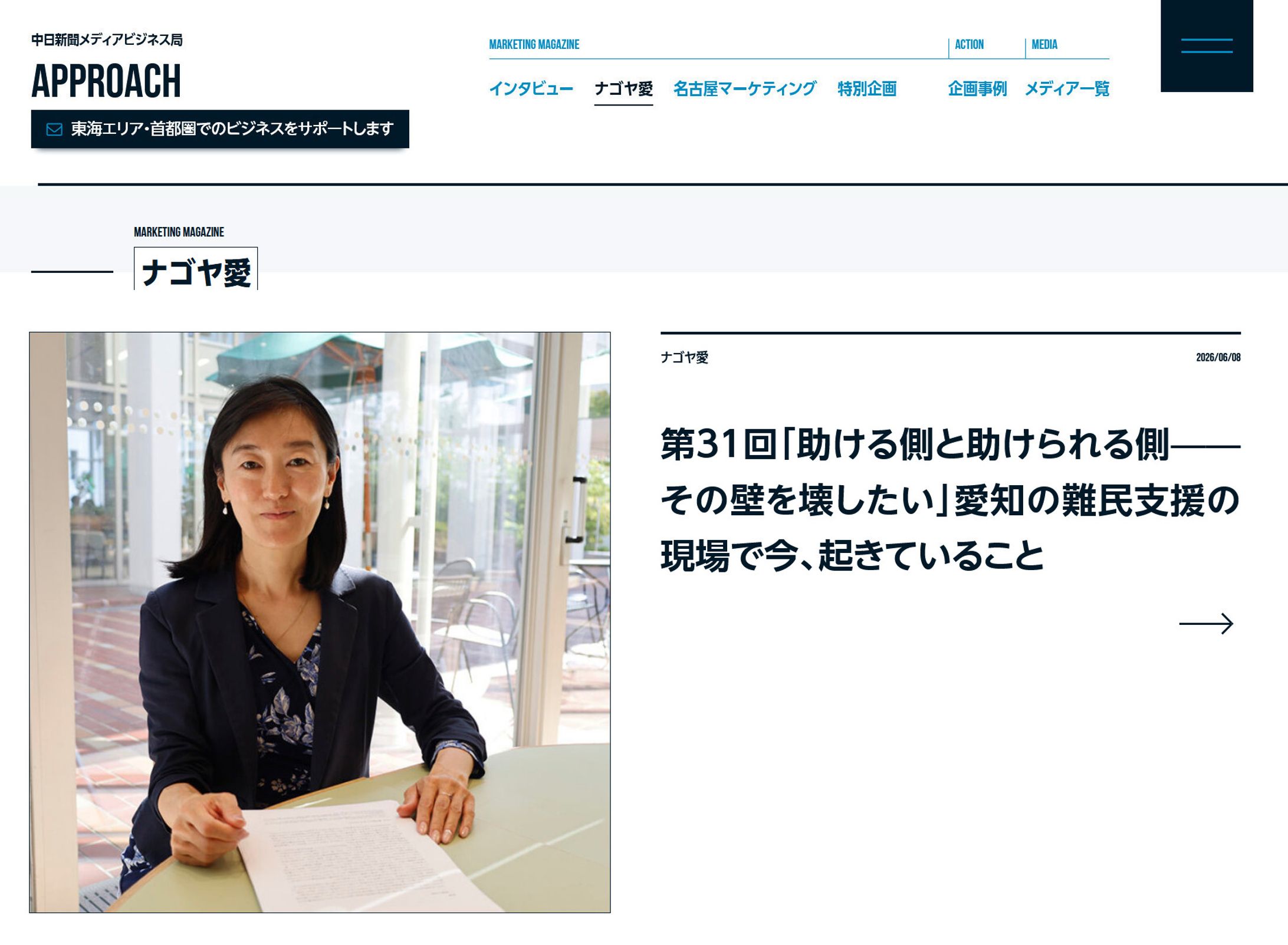 2026年6月：中日新聞広報誌コラム連載31「『助ける側と助けられる側——その壁を壊したい』愛知の難民支援の現場で今、起きていること」-1