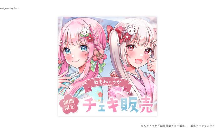 DESIGN｜ねもみゃうか 期間限定チェキ　告知画像