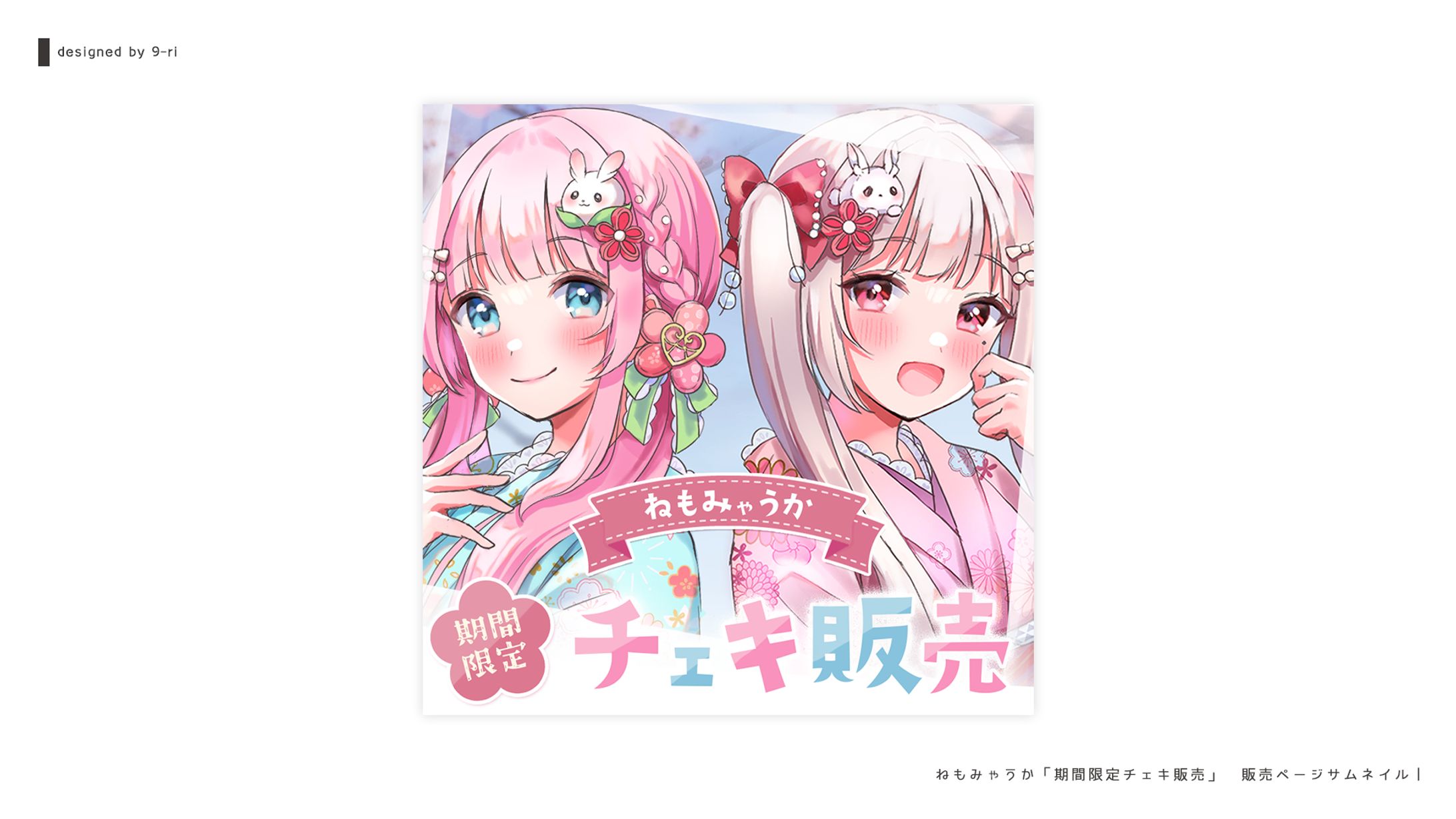 DESIGN｜ねもみゃうか 期間限定チェキ　告知画像-1