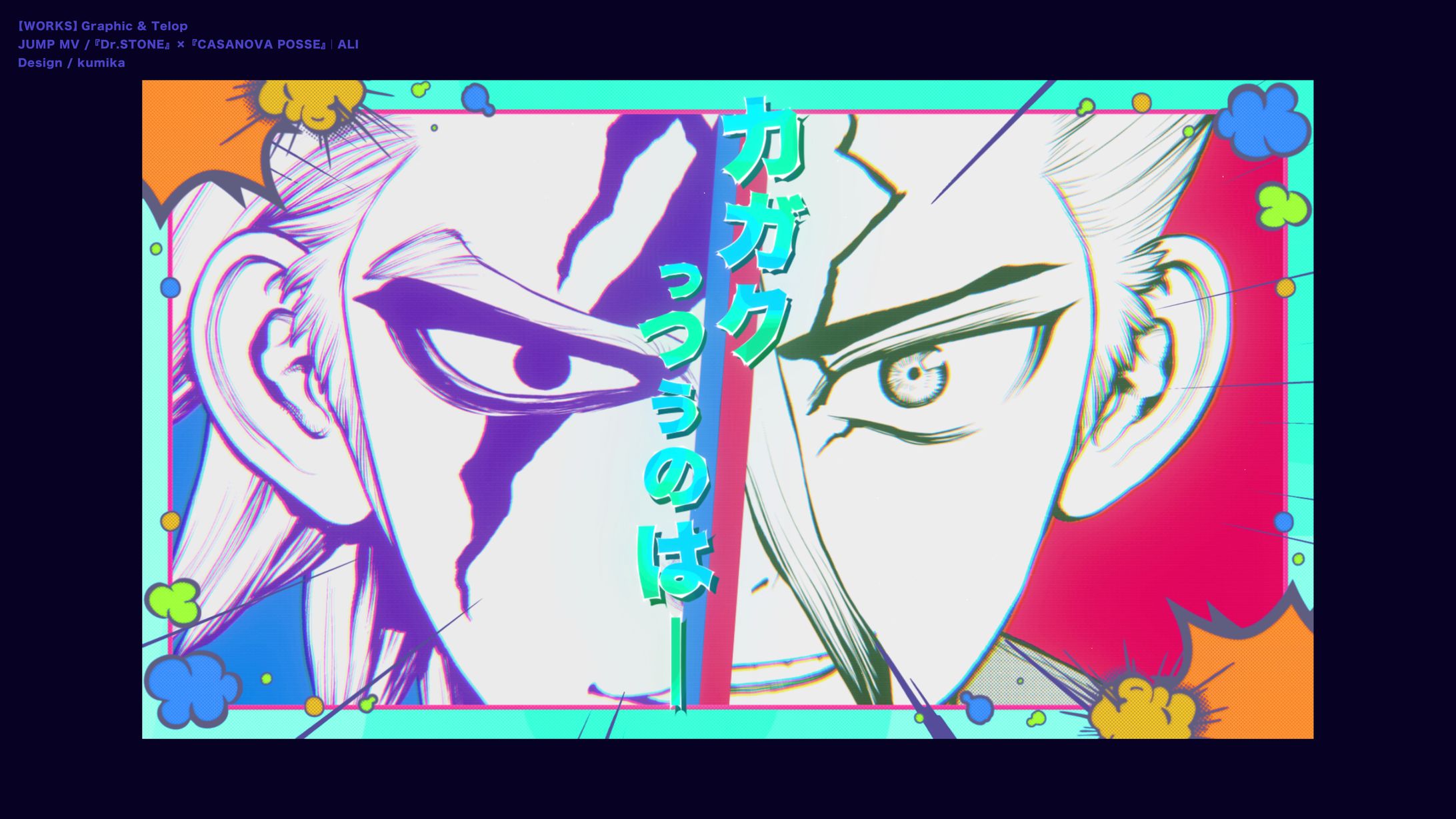 JUMP MV /『Dr.STONE』×『CASANOVA POSSE』| ALI-1
