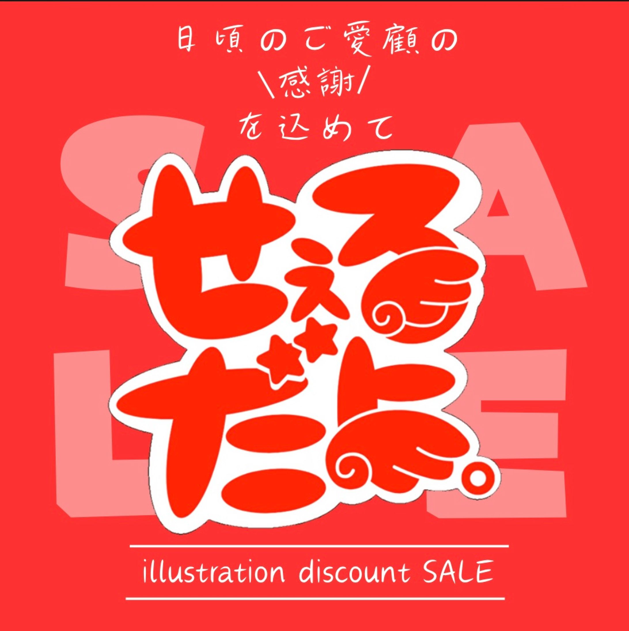 せえるだよ 広告用画像-1