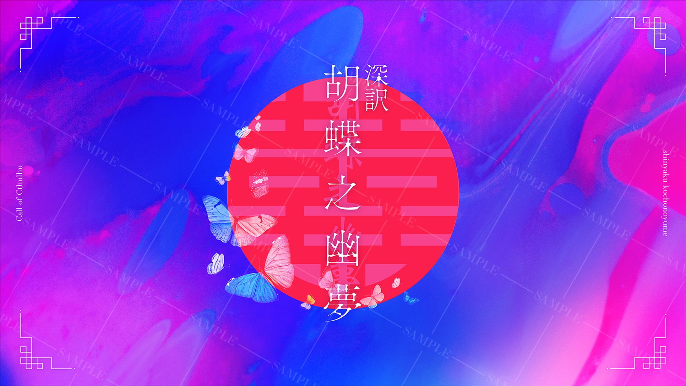 CoCシナリオ『深訳・胡蝶之幽夢』 トレーラー-1