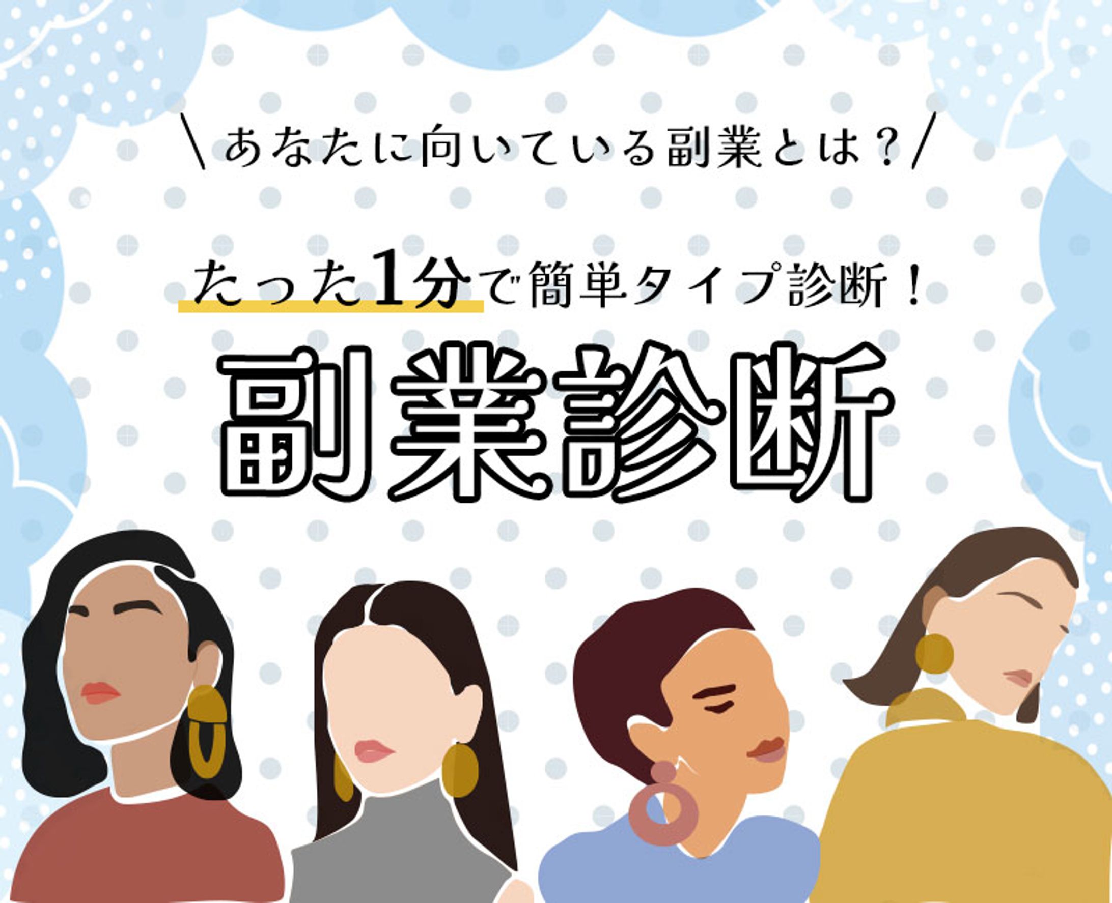 副業診断【LP】-1