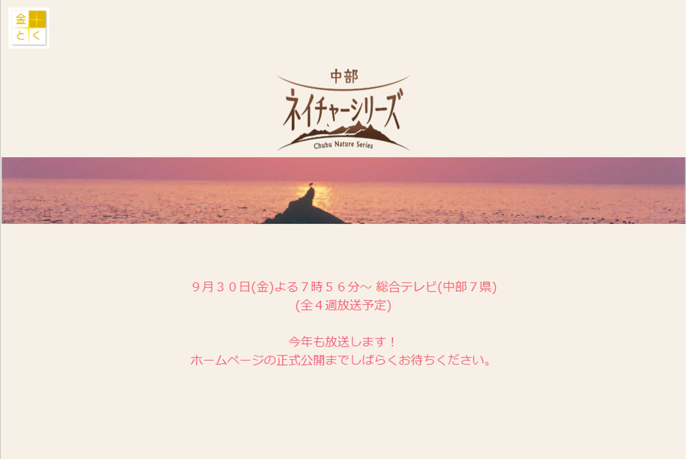 中部ネイチャーシリーズ(ティザーサイト)-1