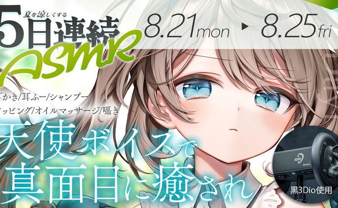 ASMR配信サムネイル