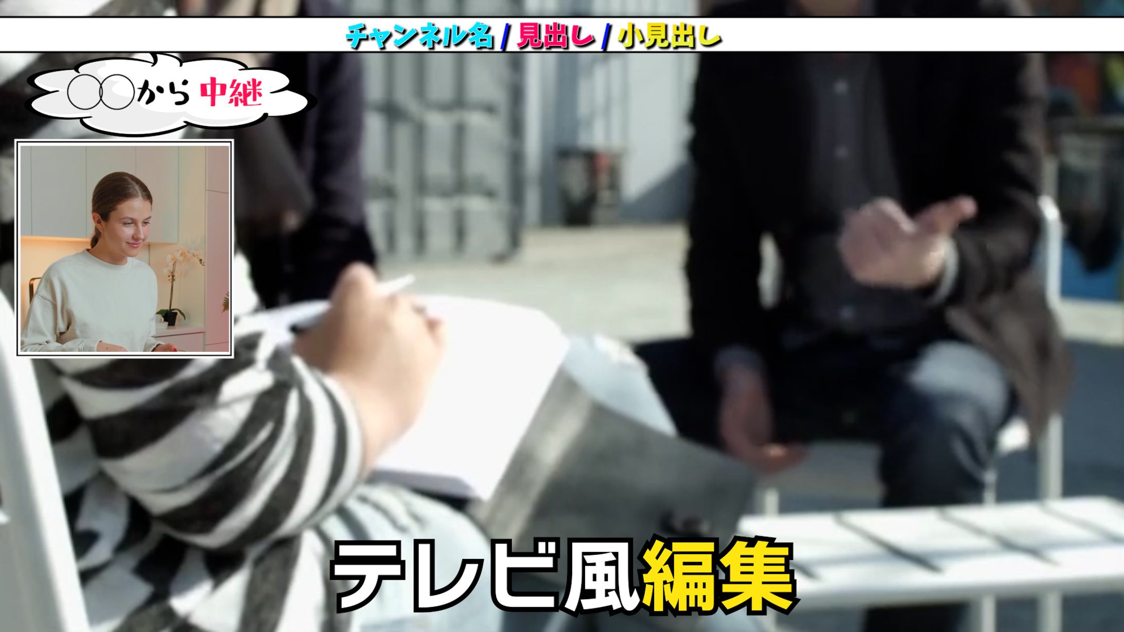 テレビ風編集サンプル-1