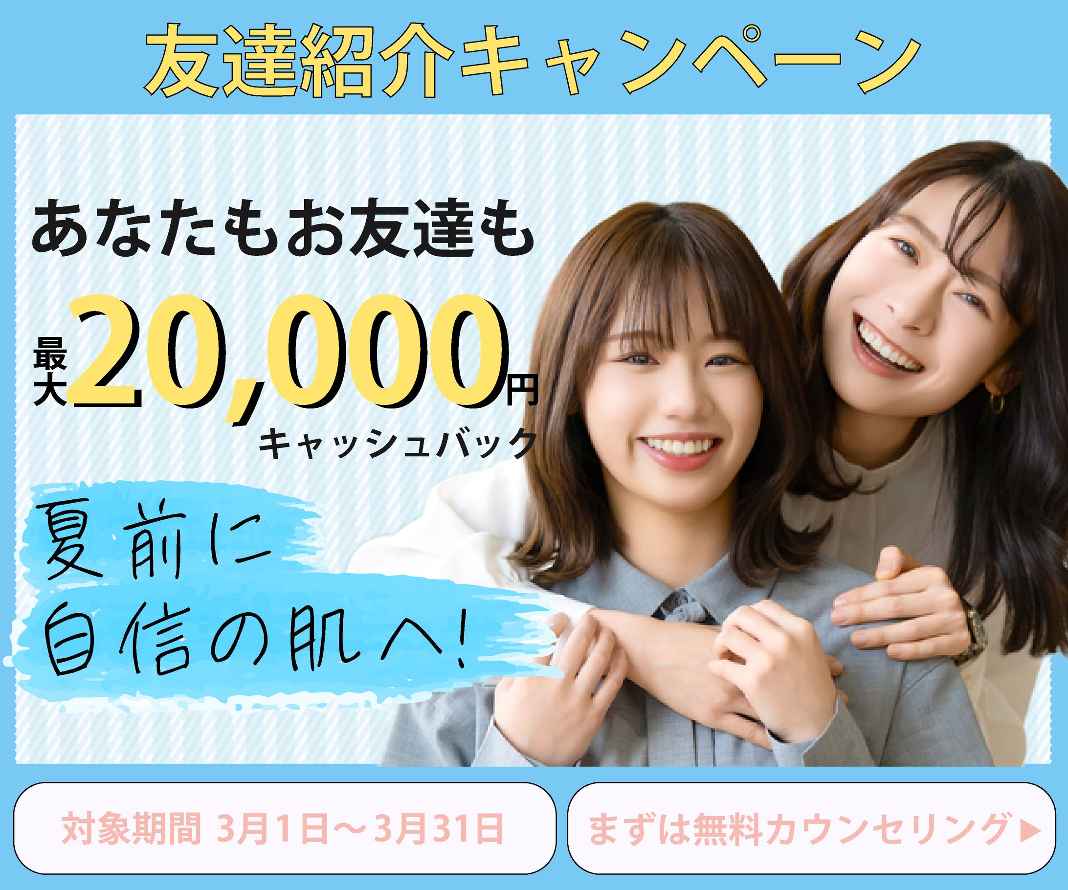 脱毛キャンペーン　架空-1