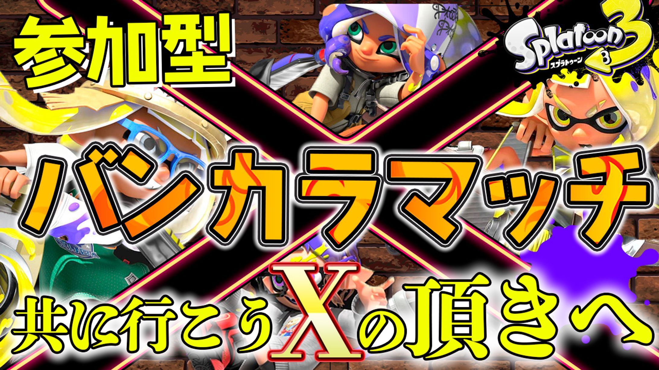 スプラ３ バンカラマッチ-1