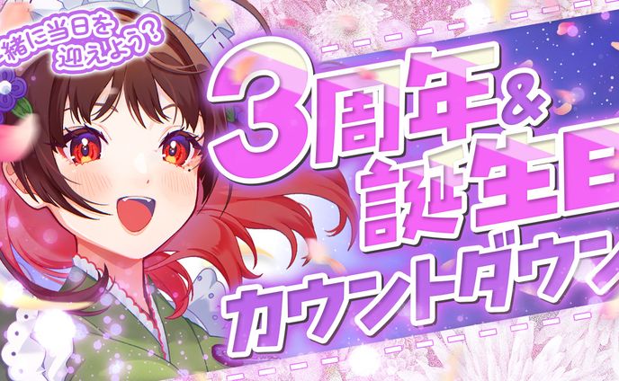 カウントダウン配信｜庵藤夏様