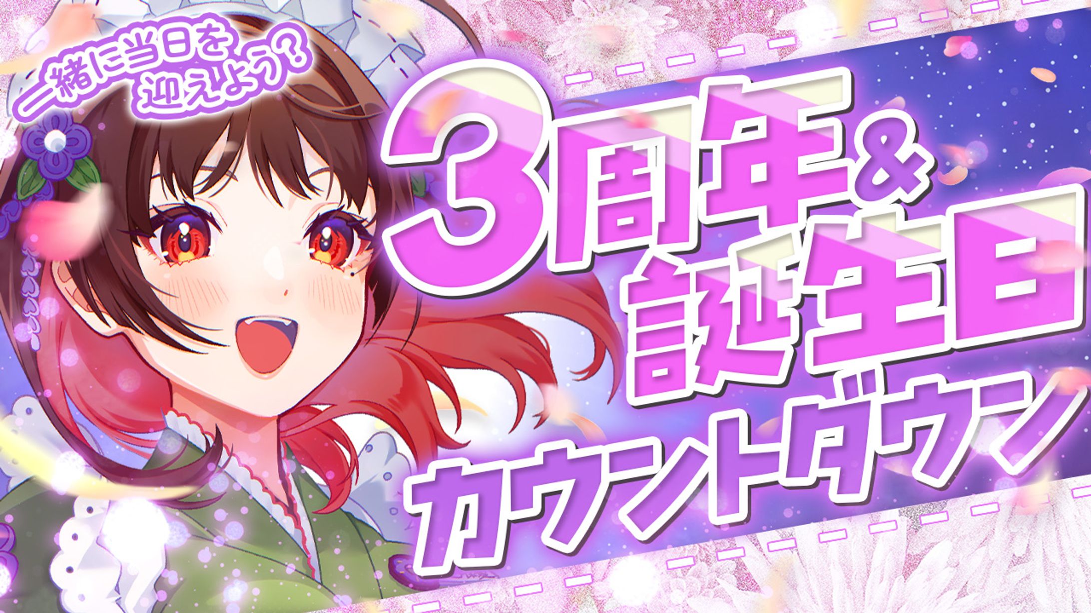 カウントダウン配信｜庵藤夏様-1