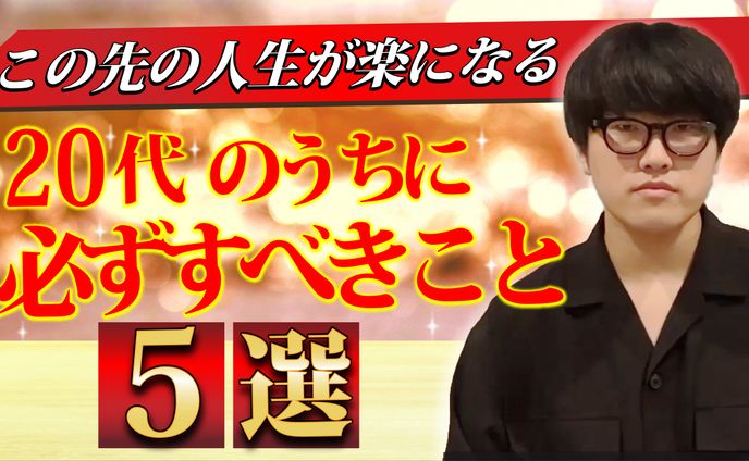 20代のうちに必ずすべきこと5選