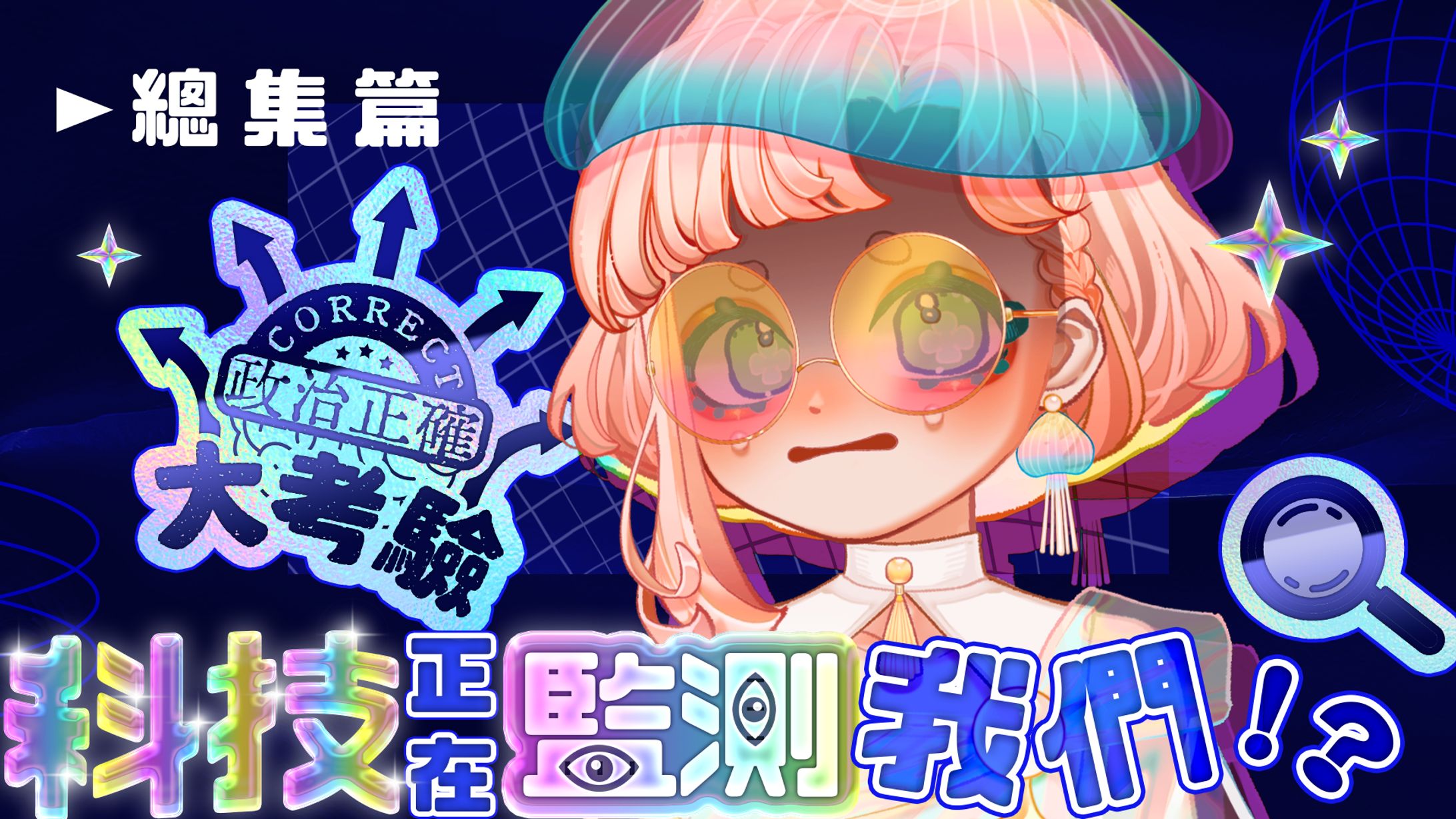 企劃直播縮圖 | 海月波波-政治正確大考驗-1