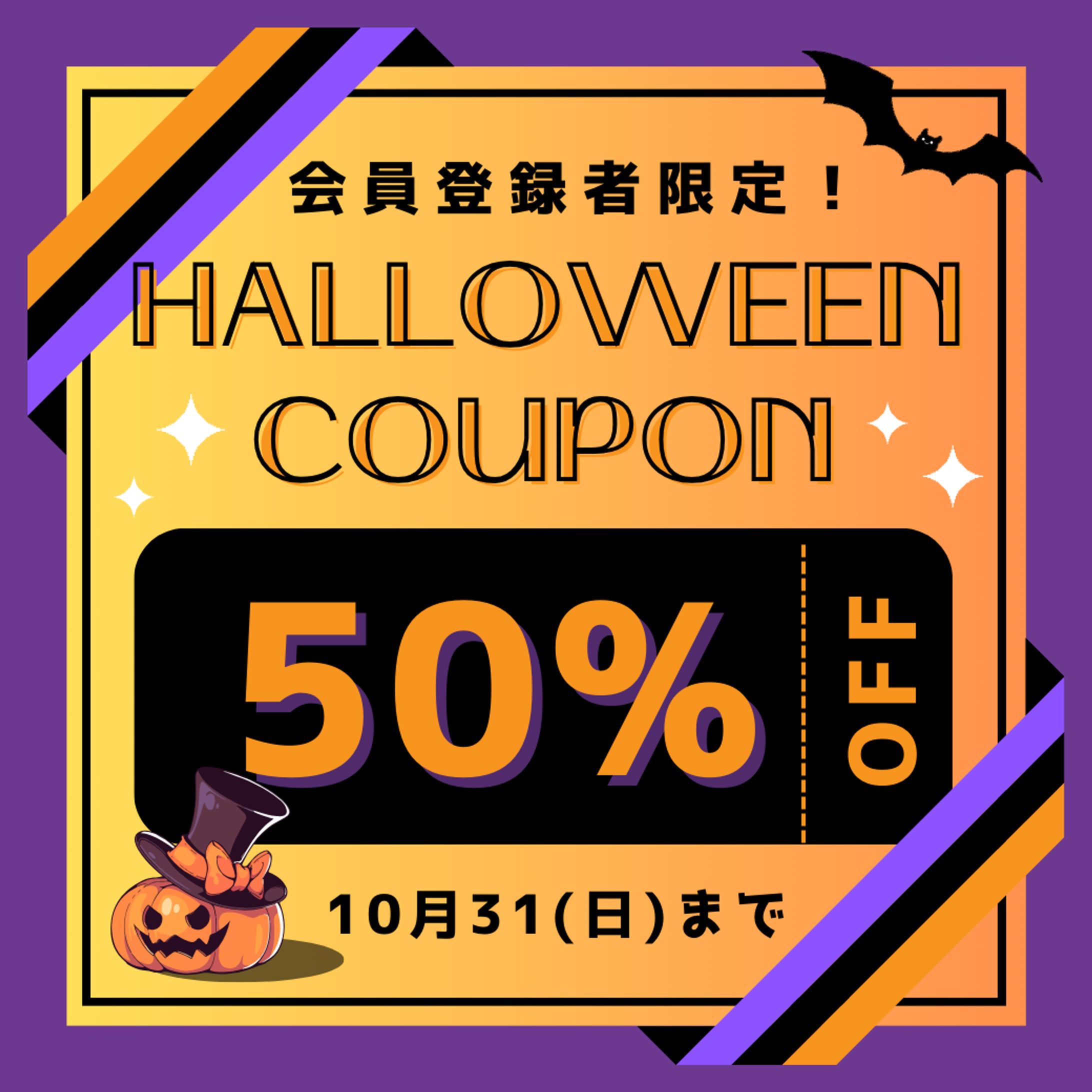 ハロウィンクーポン-1