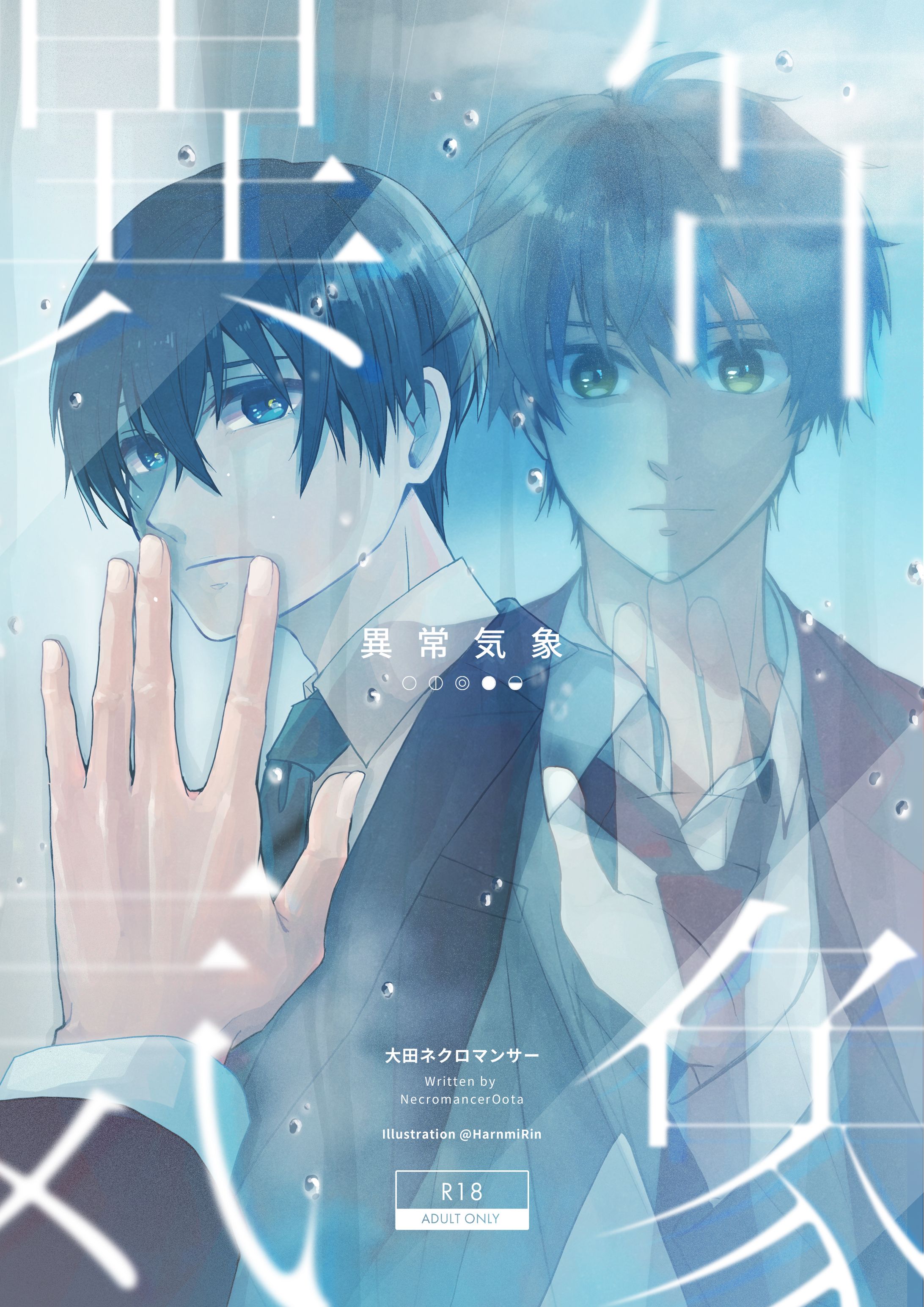 創作BL小説／異常気象　表紙-1