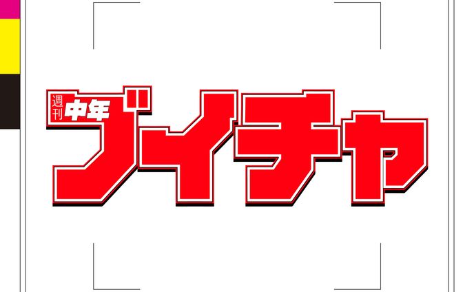 同人誌『週刊中年ブイチャ』ロゴ