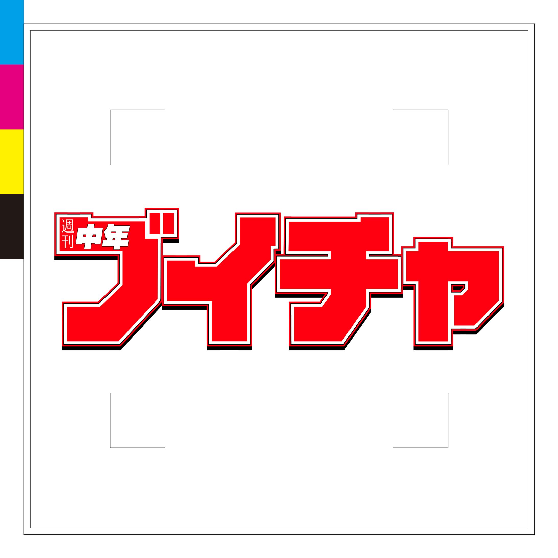 同人誌『週刊中年ブイチャ』ロゴ-1