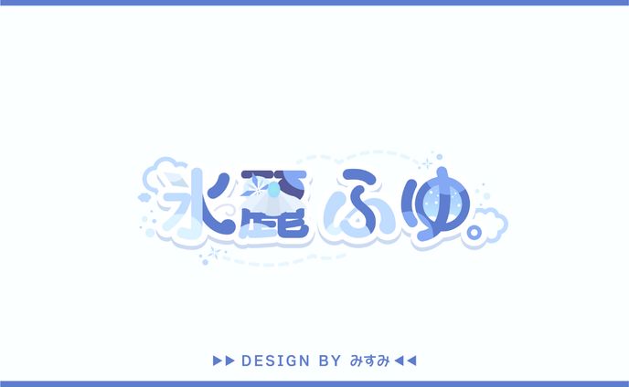氷麗ふゆ様 ネームロゴ・配信中ロゴ