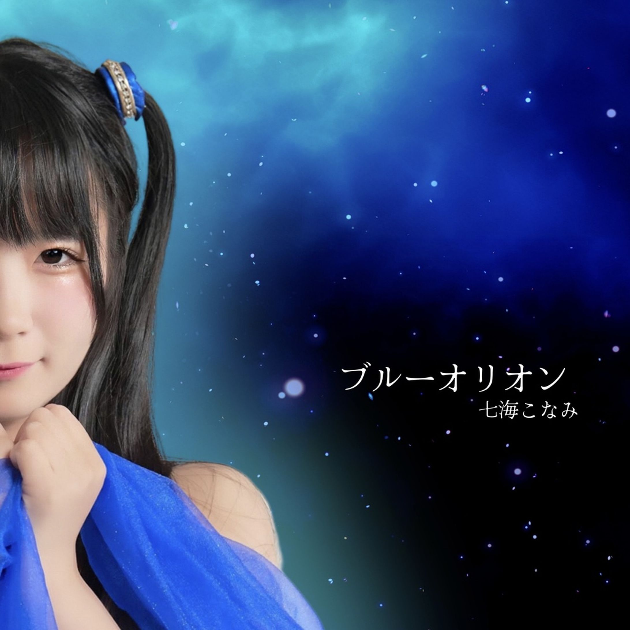 七海こなみ様 ブルーオリオン　ジャケ写撮影・楽曲制作-1