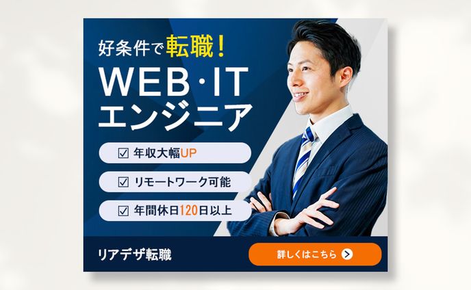 【バナー】エンジニア転職