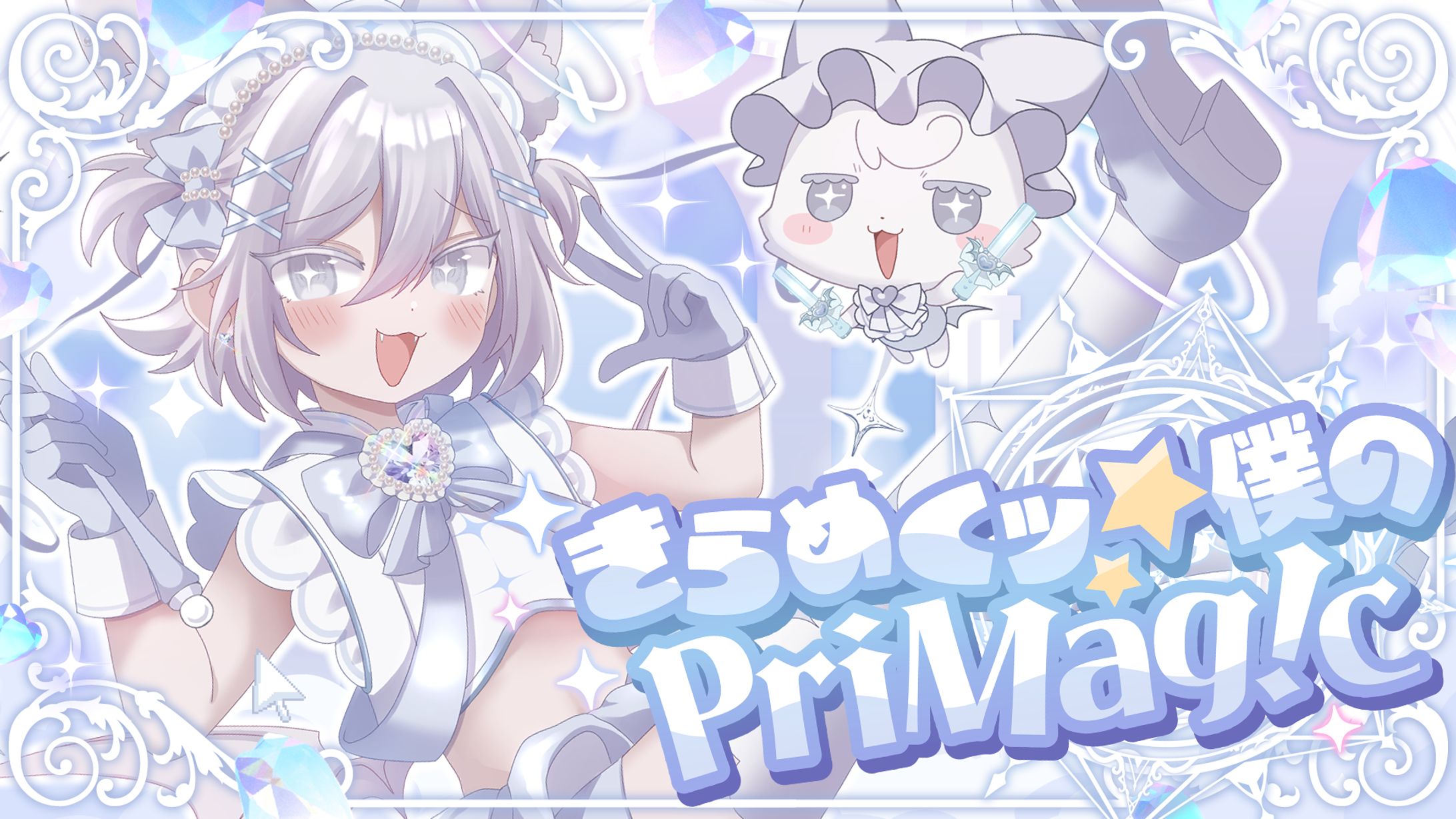 きらめくッ☆僕のPriMag!c(Prima.Merill)-1