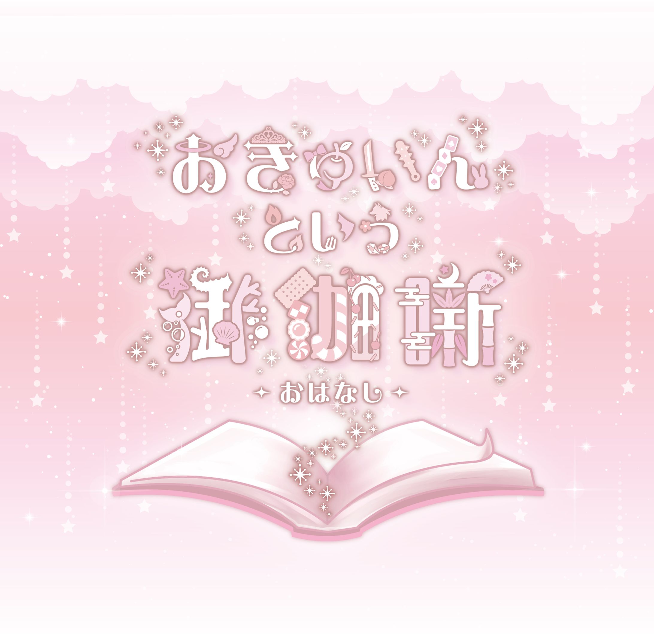 コンセプトカフェ おきゅいんという御伽話-おはなし- 様 店舗ロゴ-1