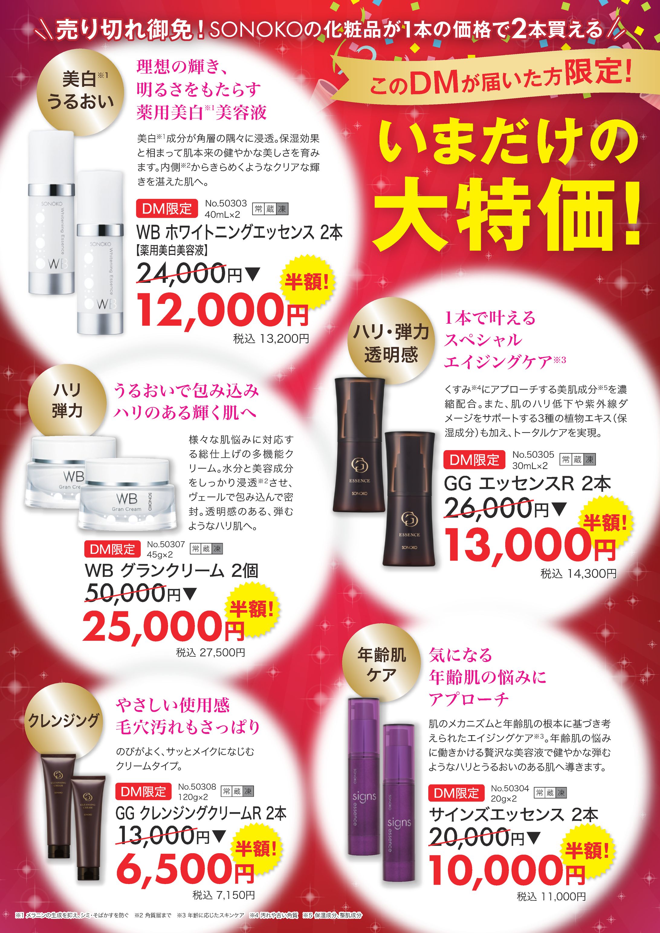 【2024/A4】化粧品・サプリセールDM-1