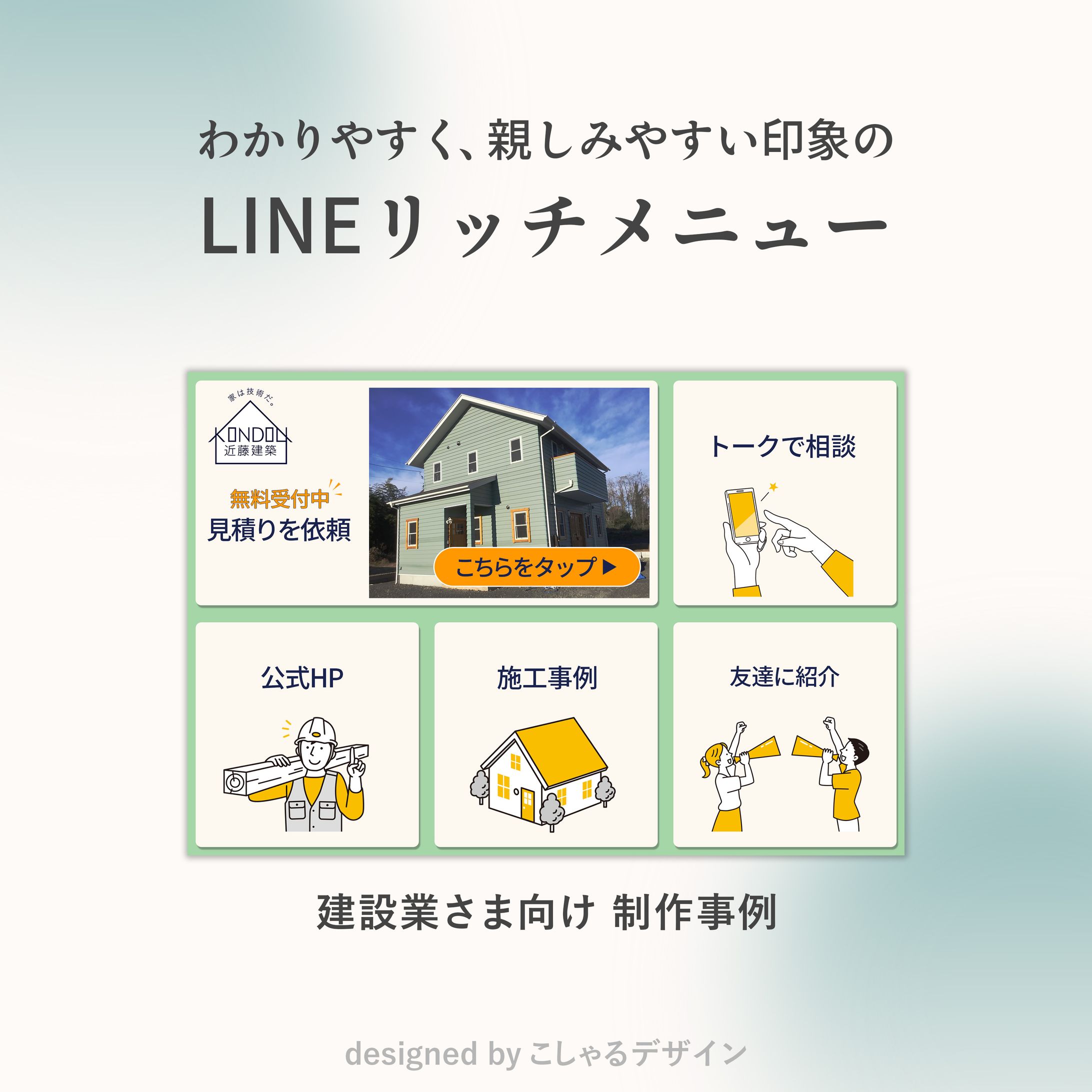 ココナラ実績_LINEリッチメニュー（大工さん）-1