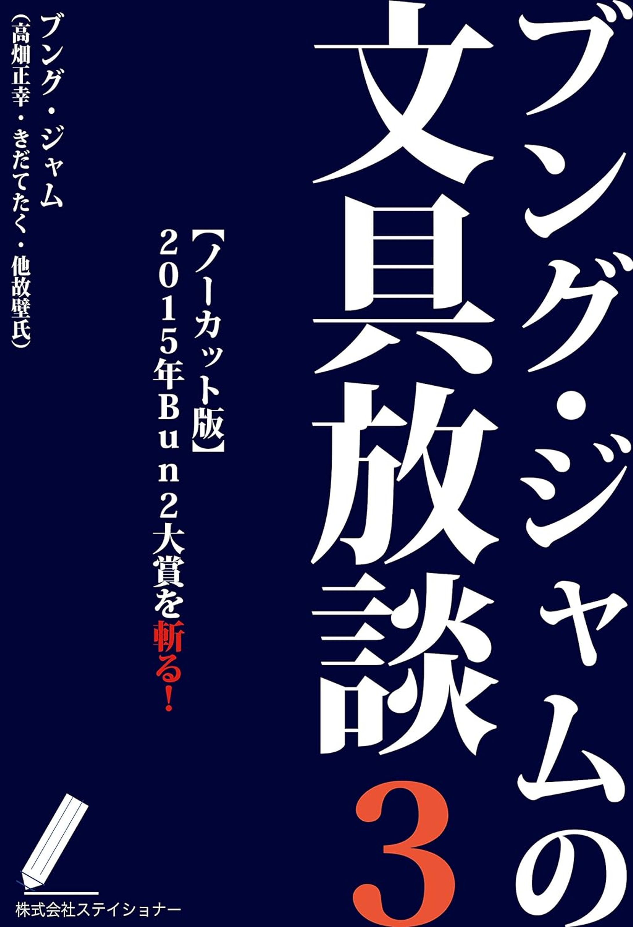 ブング・ジャムの文具放談３-1