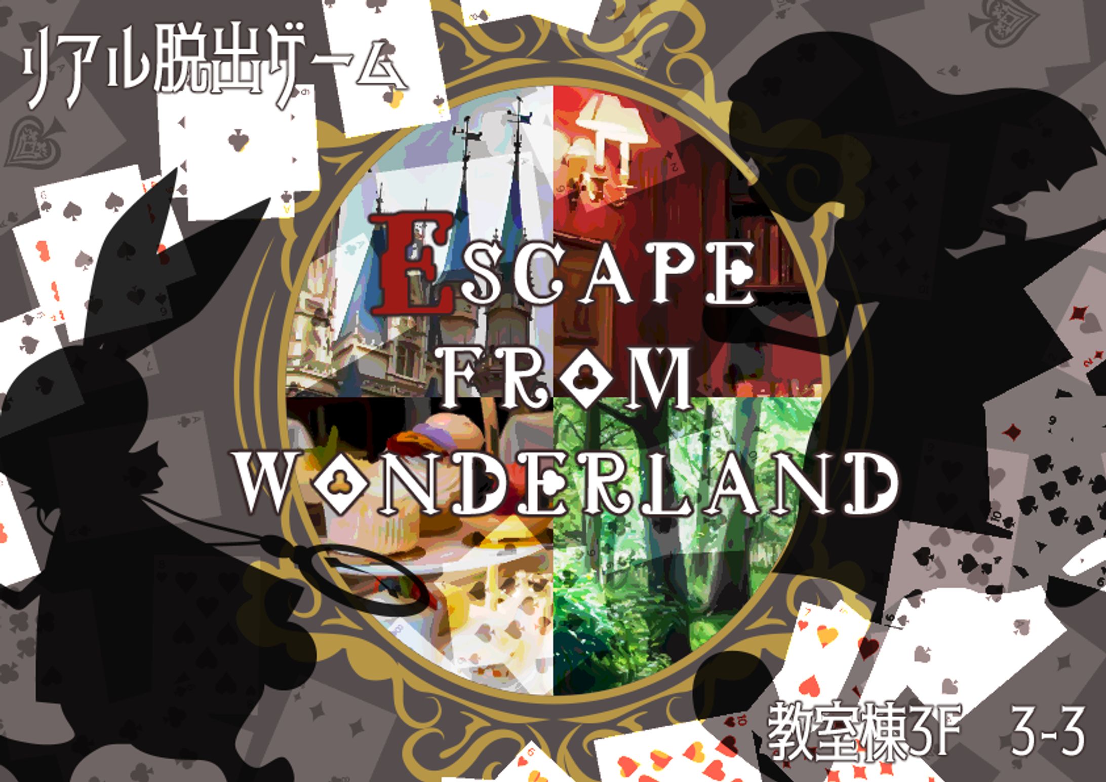 不思議の国からの脱出-1